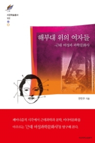 해부대 위의 여자들 -근대 여성과 과학문화사